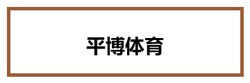 平博体育