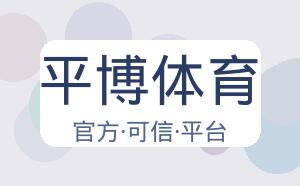 平博体育 配图